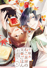 画像をギャラリービューアに読み込む, #千駄木ねこ茶房の文豪ごはん 1 :9784757577978