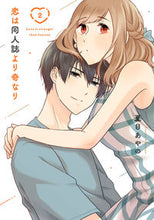 画像をギャラリービューアに読み込む, #恋は同人誌より奇なり 2 :9784757578166
