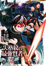 画像をギャラリービューアに読み込む, #肝匠 #失格紋の最強賢者~世界最強の賢者が18 :9784757578210
