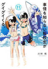 画像をギャラリービューアに読み込む, #川村拓 #事情を知らない転校生がグイグイくる11