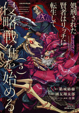 画像をギャラリービューアに読み込む, #処刑された賢者はリッチに転生して侵略 5 :9784757578616