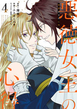 画像をギャラリービューアに読み込む, #エトオミユキ #悪徳女王の心得4