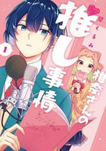 画像をギャラリービューアに読み込む, #碧 くるみ 著 #椎奈さんの推し事情 1 アオイクルミ :9784757578999