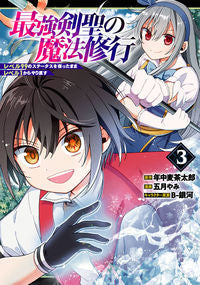 #最強剣聖の魔法修行 レベル99のステ 3 :9784757579507