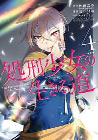 #三ツ谷亮 #処刑少女の生きる道4