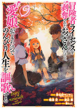 画像をギャラリービューアに読み込む, #唯浦 史 画 #冒険者ライセンスを剥奪されたおっさん 9 タダウラフミ :9784757580138