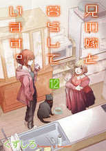 画像をギャラリービューアに読み込む, #兄の嫁と暮らしています。 12 :9784757580398