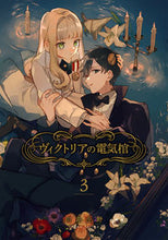 画像をギャラリービューアに読み込む, #田島生野 #ヴィクトリアの電気棺3