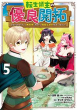 画像をギャラリービューアに読み込む, #転生領主の優良開拓~前世の記憶を生か 5 :9784757580756