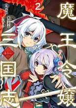 Load image into Gallery viewer, #Mubou Saishi #Starting the Three Kingdoms from the Demon Lord's Daughter ~Dong Bai's Story~ 2