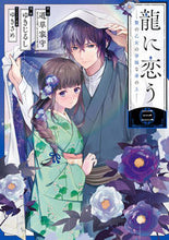 Load image into Gallery viewer, #Yukijirushi #TheHappyLifeOfTheSacrificedMaidenInLoveWithADragon3