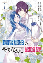 画像をギャラリービューアに読み込む, #枢呂紅 #青薔薇姫のやりなおし革命記7