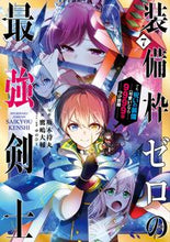 画像をギャラリービューアに読み込む, #坂木持丸 #装備枠ゼロの最強剣士でも、呪いの装7