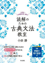 Load image into Gallery viewer, #小田 勝 著 #読解のための古典文法教室 オダマサル :9784757608573