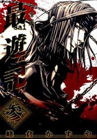 #峰倉 かずや #文庫版 最遊記 3 : ミネクラカズヤ : Paperback version Saiyuki 3 : Minekura Kazuya : 9784758030656