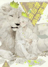 画像をギャラリービューアに読み込む, アンソロジー / 異種恋愛物語集5