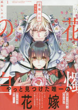 画像をギャラリービューアに読み込む, 高山しのぶ / 特装版花燭の白1