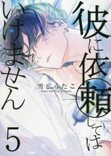 画像をギャラリービューアに読み込む, 雪広うたこ / 彼に依頼してはいけません5