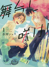画像をギャラリービューアに読み込む, 春園ショウ / 舞台に咲け!1