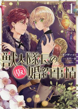 画像をギャラリービューアに読み込む, 春が野かおる / 獣人隊長の(仮)婚約事情1