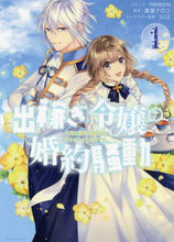画像をギャラリービューアに読み込む, NRMEN / 出稼ぎ令嬢の婚約騒動次期公爵様は婚1