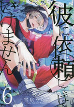 画像をギャラリービューアに読み込む, 雪広うたこ / 彼に依頼してはいけません6