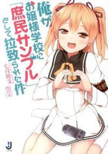 画像をギャラリービューアに読み込む, #七月隆文 #俺がお嬢様学校に「庶民サンプル」として拉