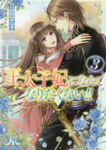 画像をギャラリービューアに読み込む, 月神サキ / 王太子妃になんてなりたくない!!3