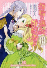 画像をギャラリービューアに読み込む, 茉雪ゆえ / 指輪の選んだ婚約者2恋する騎士と