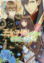 画像をギャラリービューアに読み込む, 月神サキ / 王太子妃になんてなりたくない!!4
