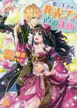 画像をギャラリービューアに読み込む, 山田桐子 / 第三王子は発光ブツにつき、直視注意!