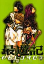 画像をギャラリービューアに読み込む, #峰倉 かずや #最遊記RELOAD 3 ミネクラカズヤ | Minekura Kazuya Saiyuki RELOAD 3 :9784758050463