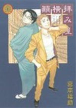 画像をギャラリービューアに読み込む, #宮本 福助 著 #拝み屋横丁顛末記 21 ミヤモトフクスケ :9784758059381