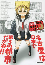 Load image into Gallery viewer, 安藤正基 / 八十亀ちゃんかんさつにっき1