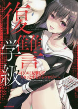 画像をギャラリービューアに読み込む, アンソロジー / 復讐学級~イジメに反撃してスカッとするア