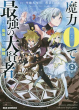 画像をギャラリービューアに読み込む, 色意しのぶ / 魔力0で最強の大賢者2
