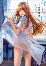 画像をギャラリービューアに読み込む, フライ / 今日、小柴葵に会えたら。3