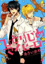 画像をギャラリービューアに読み込む, #ありいめめこ #ひとりじめマイヒーロー :9784758071789