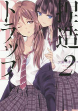Load image into Gallery viewer, コダマナオコ / 捏造トラップ-NTR-2