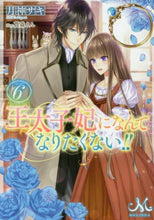 画像をギャラリービューアに読み込む, 月神サキ / 王太子妃になんてなりたくない!!6