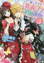 画像をギャラリービューアに読み込む, 山田桐子 / 第三王子は発光ブツにつき、直視注意!3