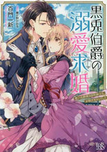 画像をギャラリービューアに読み込む, 百門一新 / 黒兎伯爵の溺愛求婚獣人伯爵様は、自称紳