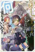 画像をギャラリービューアに読み込む, 籠の中のうさぎ / 第七王子に生まれたけど、何すりゃいいの?