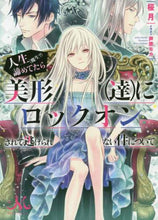 画像をギャラリービューアに読み込む, 桜月 / 人生(魔生?)諦めてたら美形(達)にロッ
