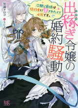 画像をギャラリービューアに読み込む, 黒湖クロコ / 出稼ぎ令嬢の婚約騒動次期公爵様は婚約者