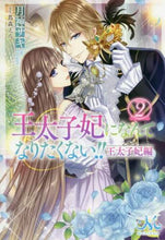 画像をギャラリービューアに読み込む, 月神サキ / 王太子妃になんてなりたく王太子妃編2