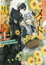 画像をギャラリービューアに読み込む, さき / 王女付きメイドと黒豹騎士王女の嫁入りに
