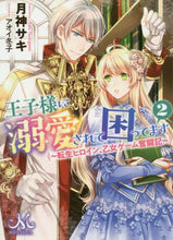 画像をギャラリービューアに読み込む, 月神サキ / 王子様に溺愛されて困ってます2