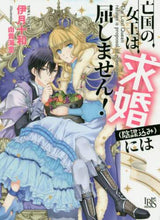 画像をギャラリービューアに読み込む, 伊月十和 / 亡国の女王は求婚(陰謀込み)には屈しませ