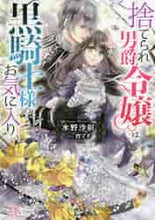 画像をギャラリービューアに読み込む, 水野沙彰 / 捨てられ男爵令嬢は黒騎士様のお気に入り